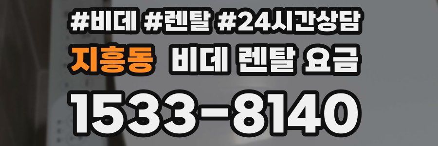 지흥동 비데 렌탈 요금