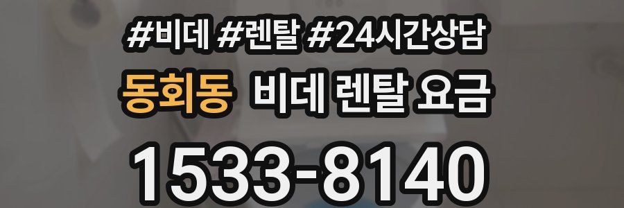 동회동 비데 렌탈 요금