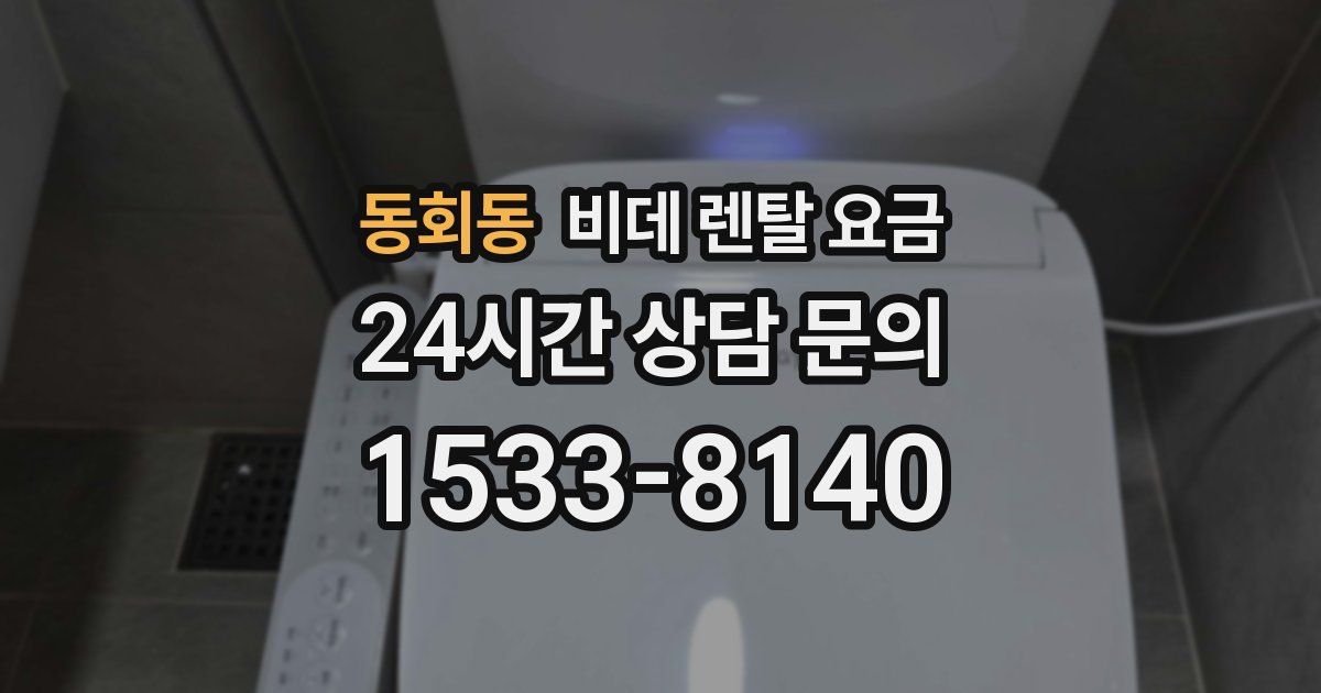 동회동 비데 렌탈 요금