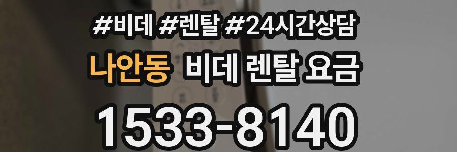 나안동 비데 렌탈 요금