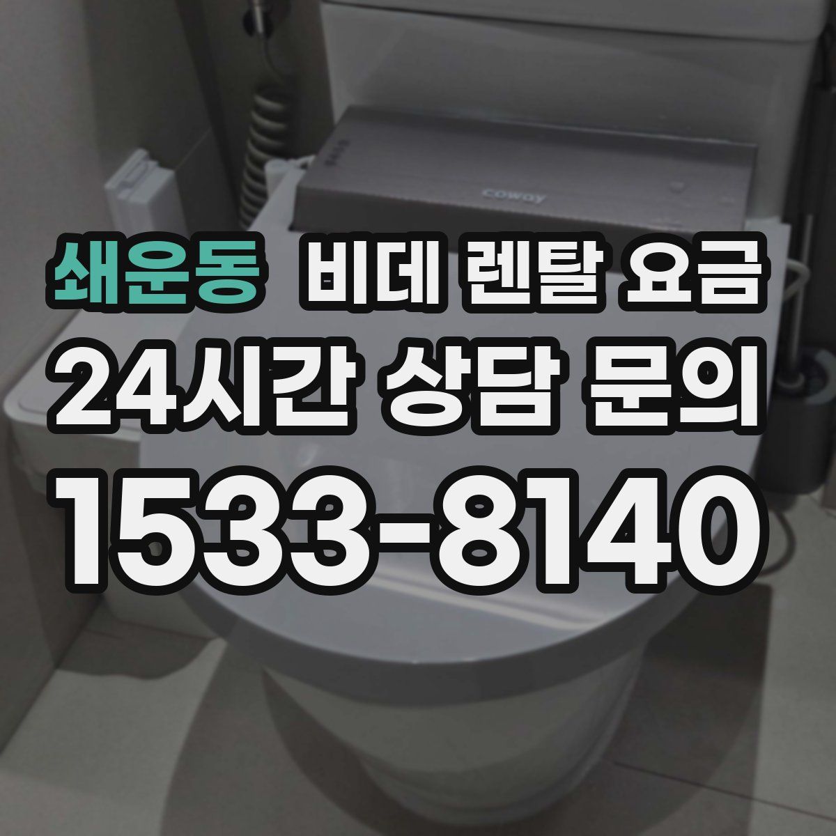 쇄운동 비데 렌탈 요금
