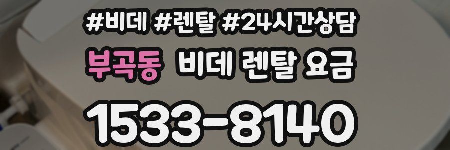 부곡동 비데 렌탈 요금