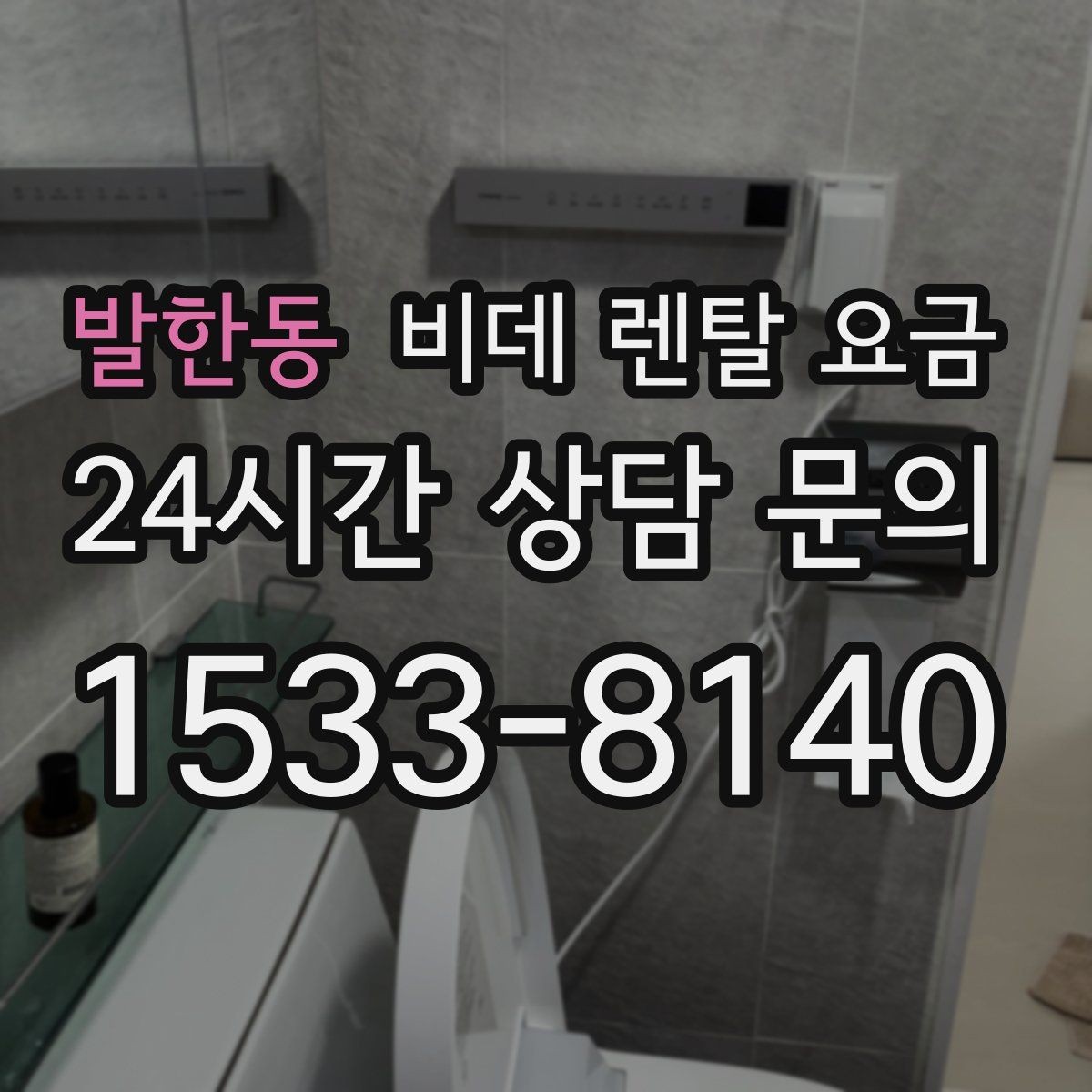 발한동 비데 렌탈 요금 실사용 후기에서 자주 언급되는 체크사항
