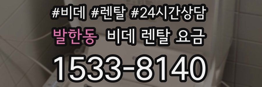 발한동 비데 렌탈 요금
