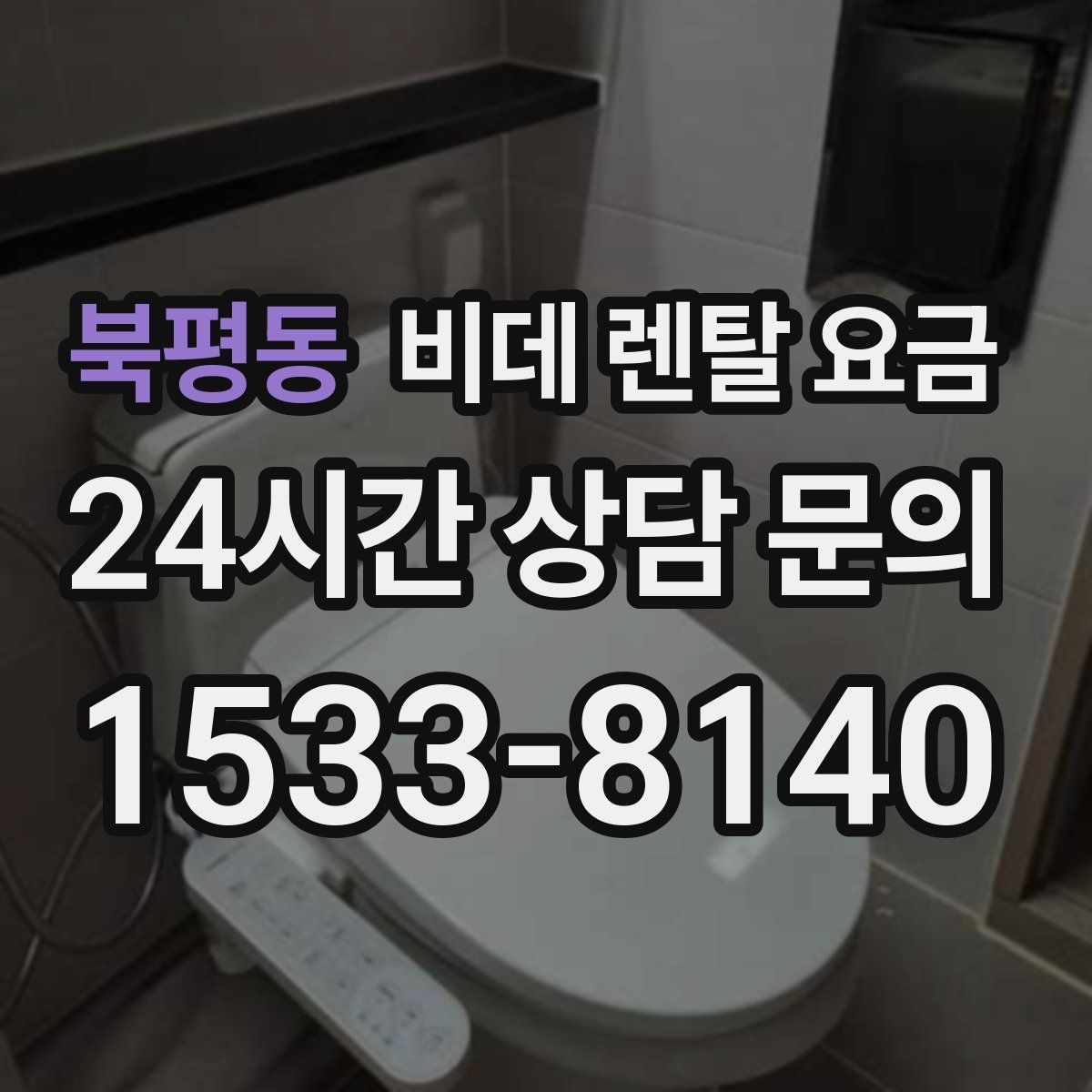 북평동 비데 렌탈 요금
