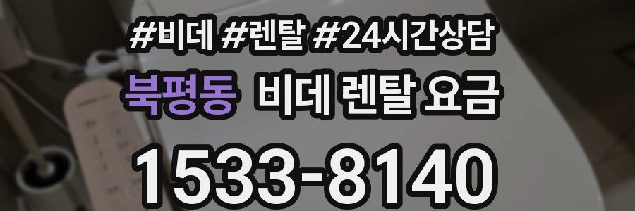 북평동 비데 렌탈 요금