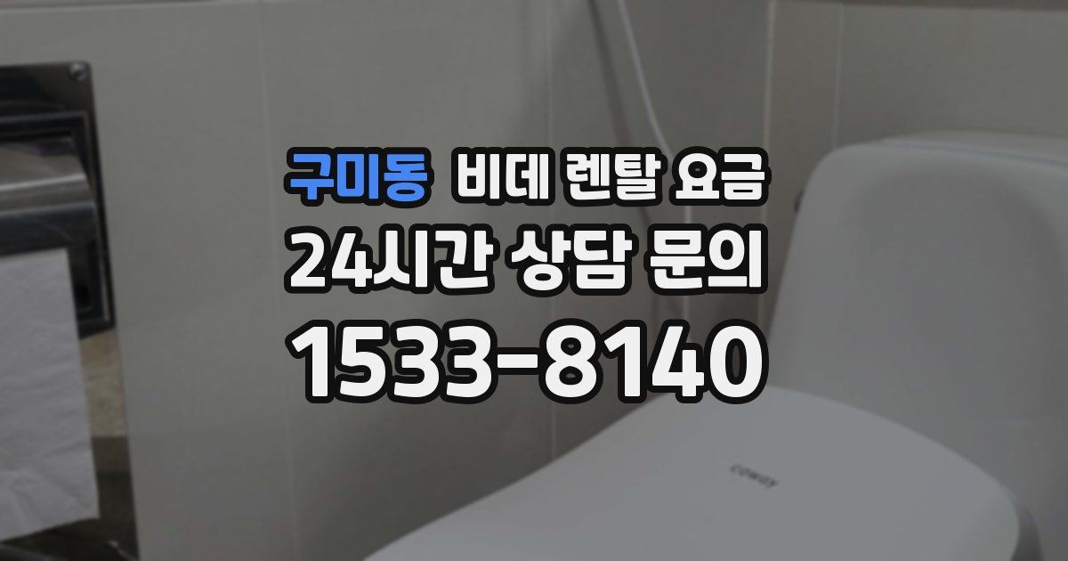 구미동 비데 렌탈 요금