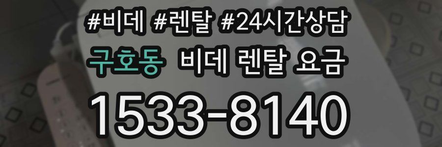 구호동 비데 렌탈 요금