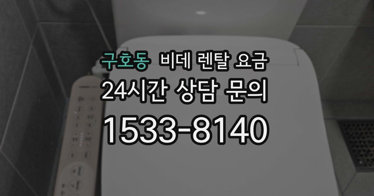 구호동 비데 렌탈 요금