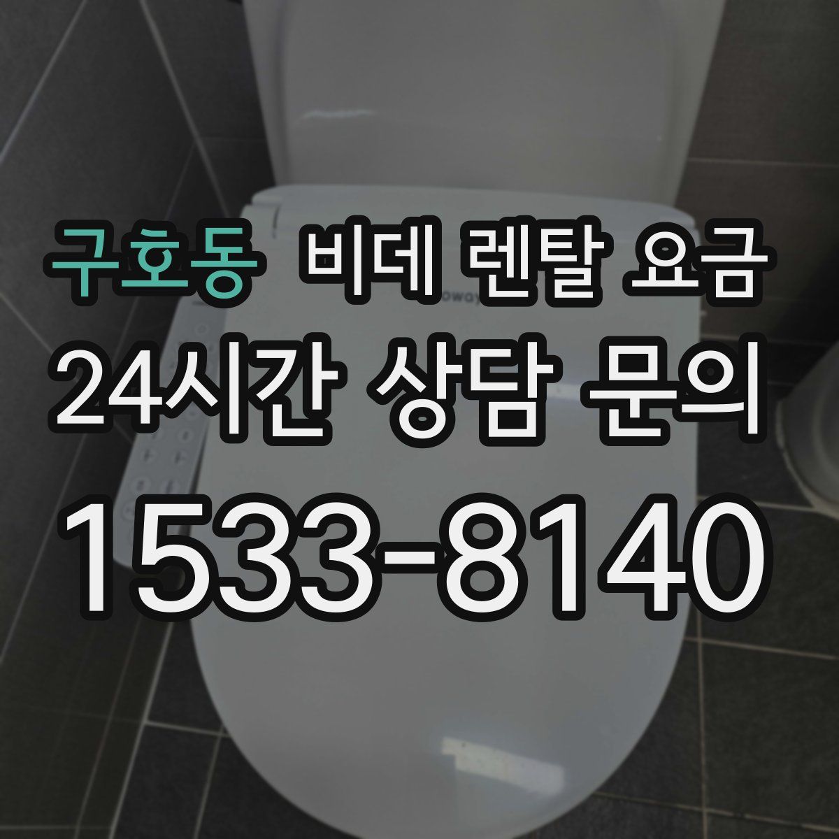 구호동 비데 렌탈 요금