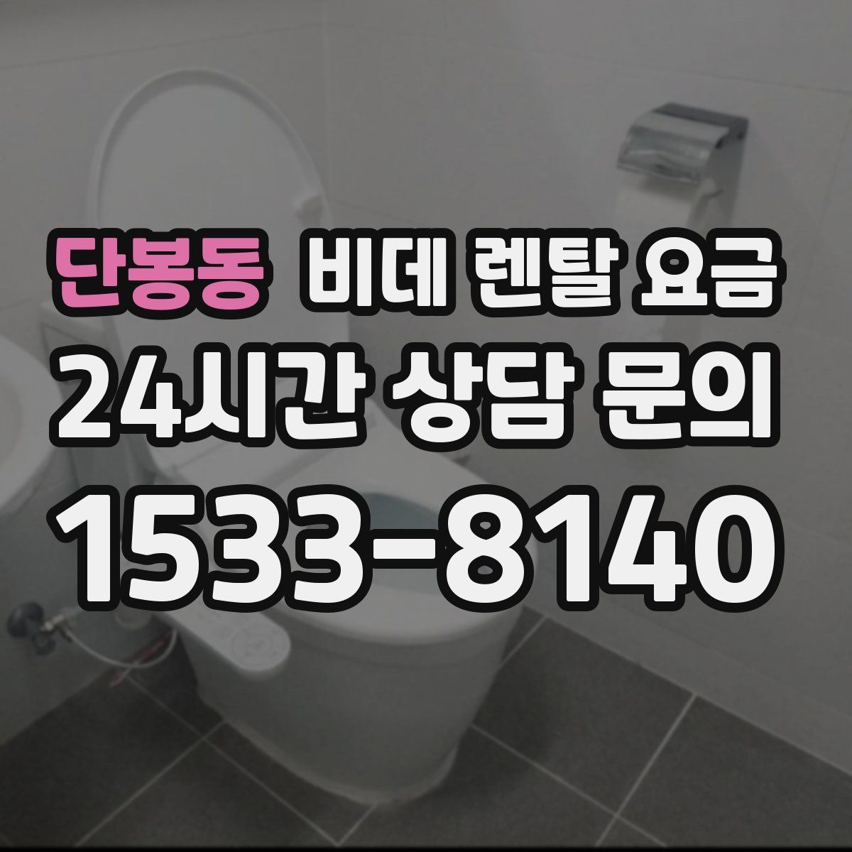 단봉동 비데 렌탈 요금