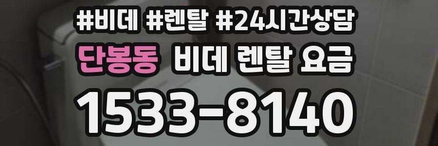 단봉동 비데 렌탈 요금