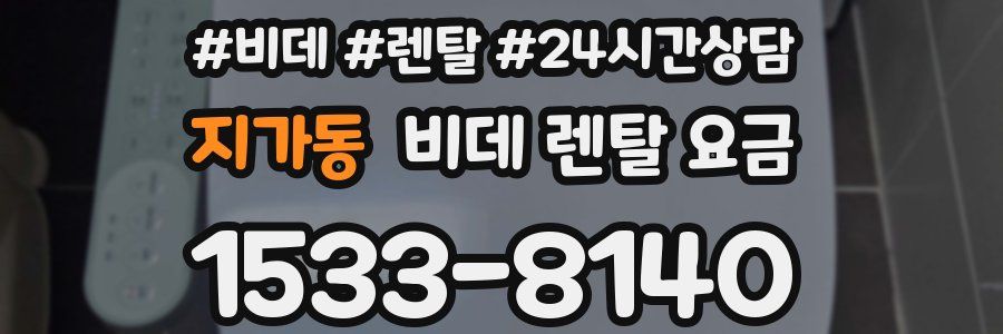 지가동 비데 렌탈 요금