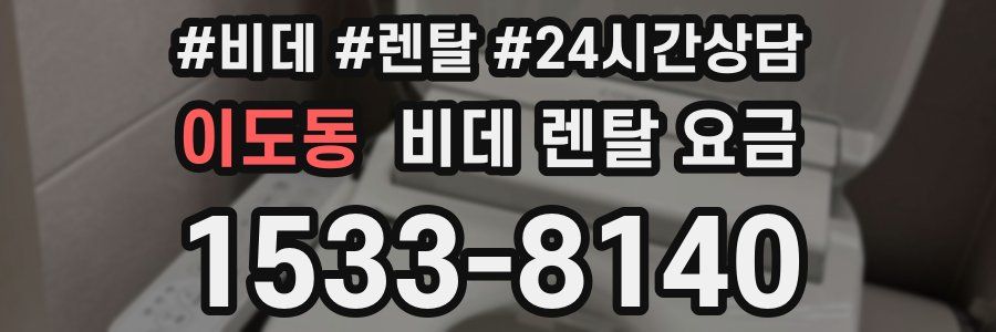 이도동 비데 렌탈 요금