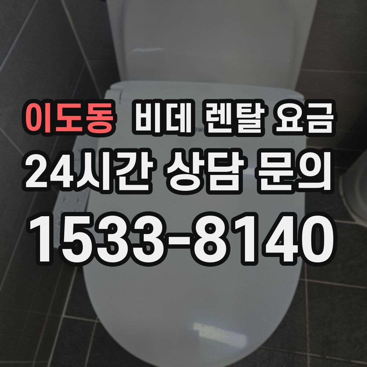 이도동 비데 렌탈 요금