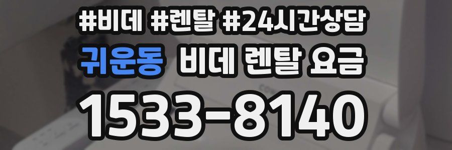 귀운동 비데 렌탈 요금
