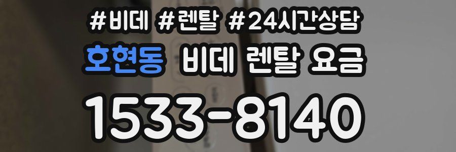 호현동 비데 렌탈 요금
