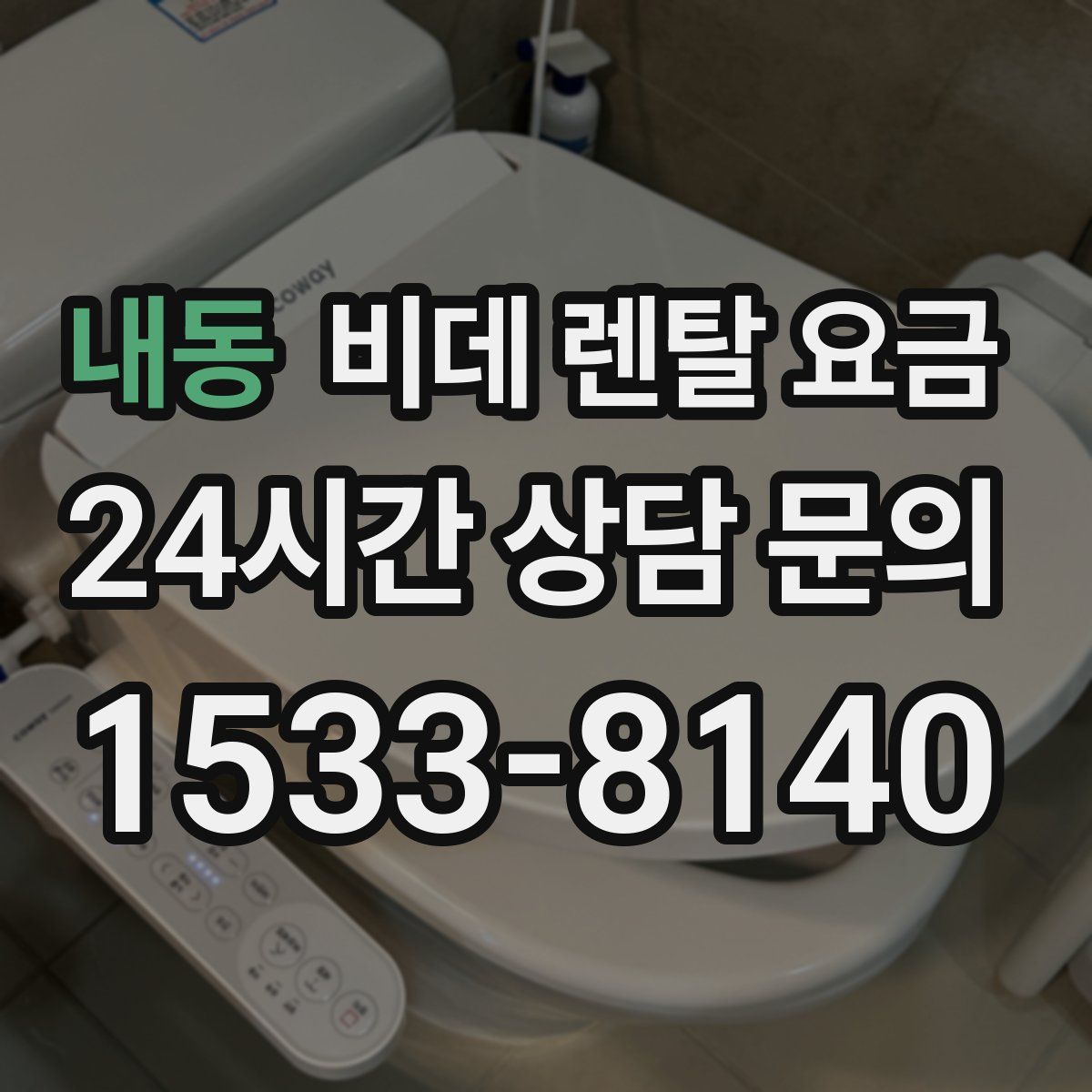 내동 비데 렌탈 요금