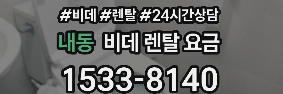 내동 비데 렌탈 요금