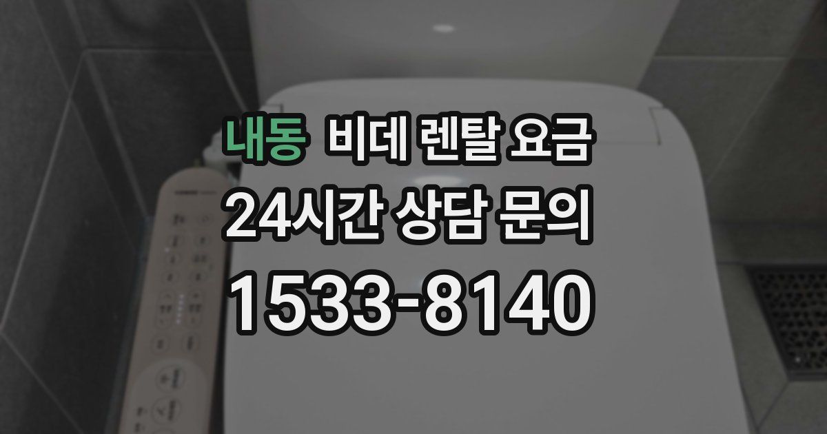 내동 비데 렌탈 요금