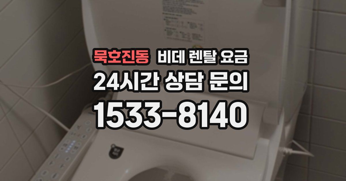 묵호진동 비데 렌탈 요금