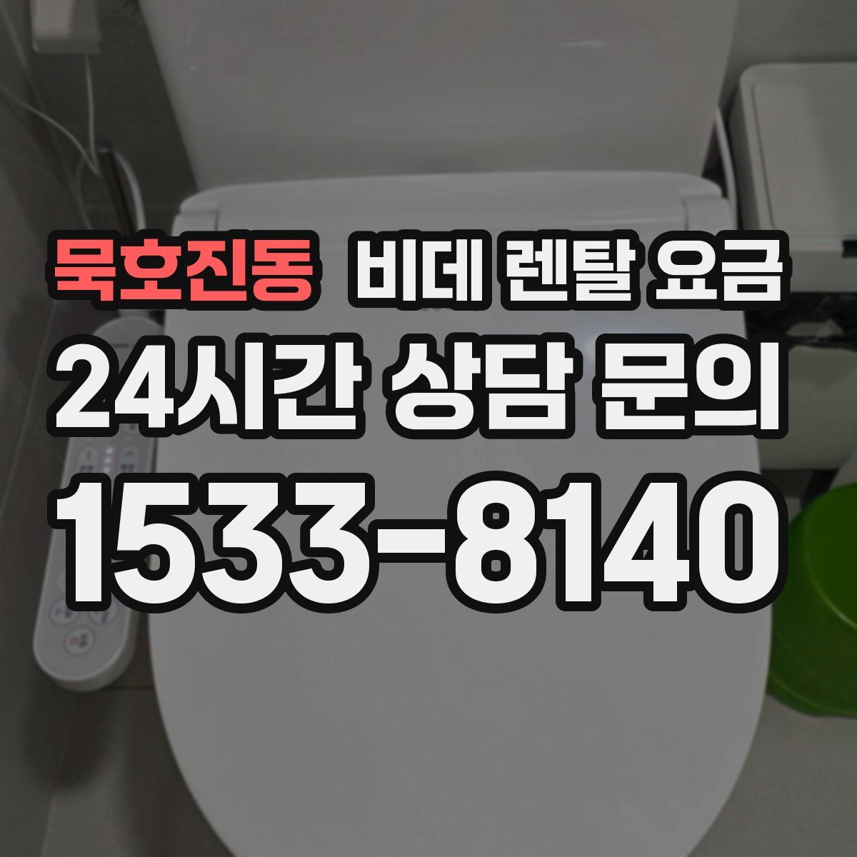 묵호진동 비데 렌탈 요금