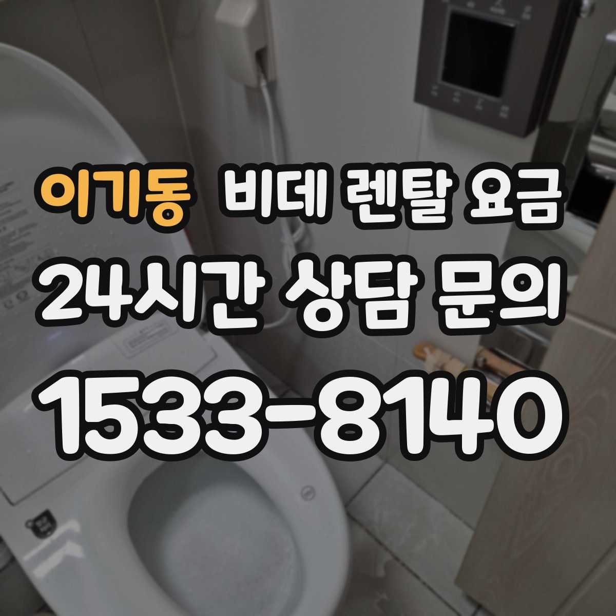 이기동 비데 렌탈 요금