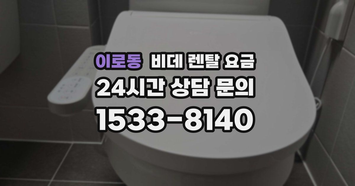 이로동 비데 렌탈 요금