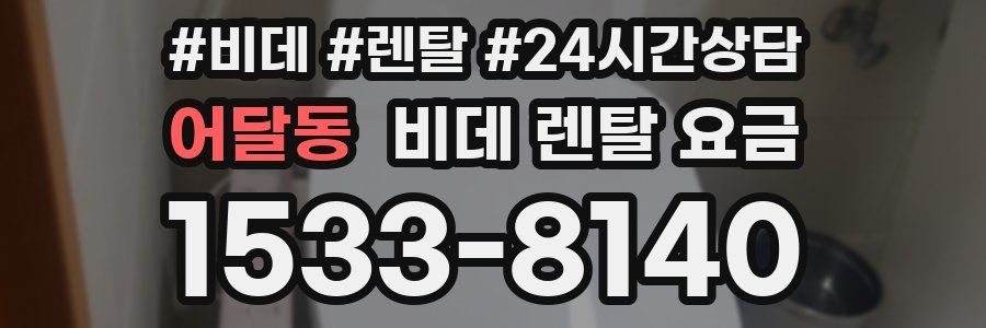 어달동 비데 렌탈 요금