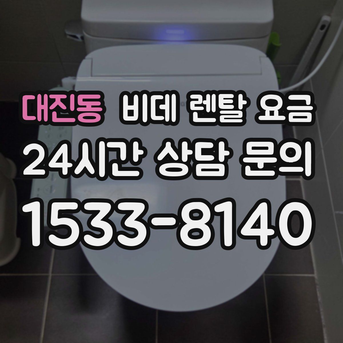 대진동 비데 렌탈 요금