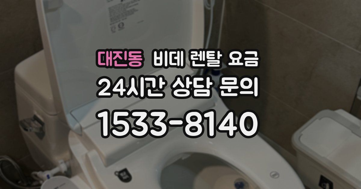 대진동 비데 렌탈 요금