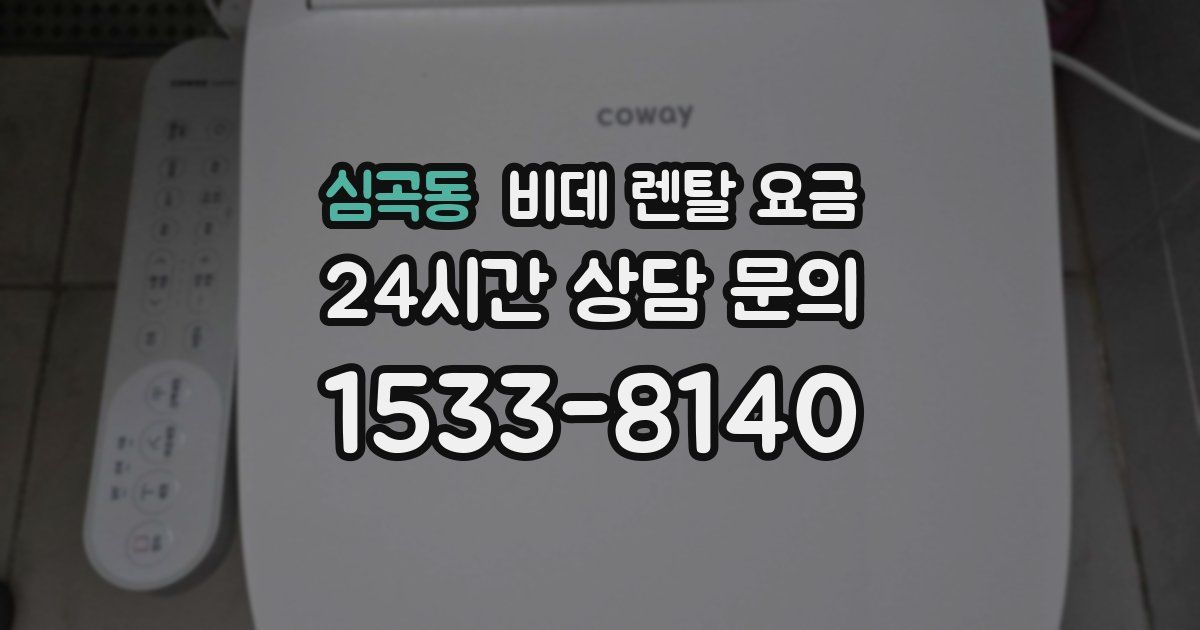 심곡동 비데 렌탈 요금