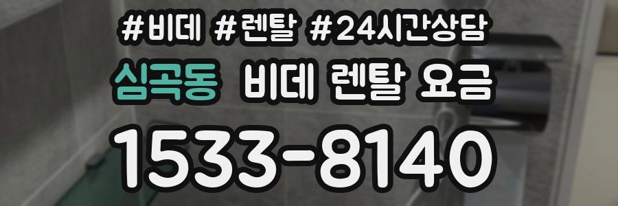 심곡동 비데 렌탈 요금