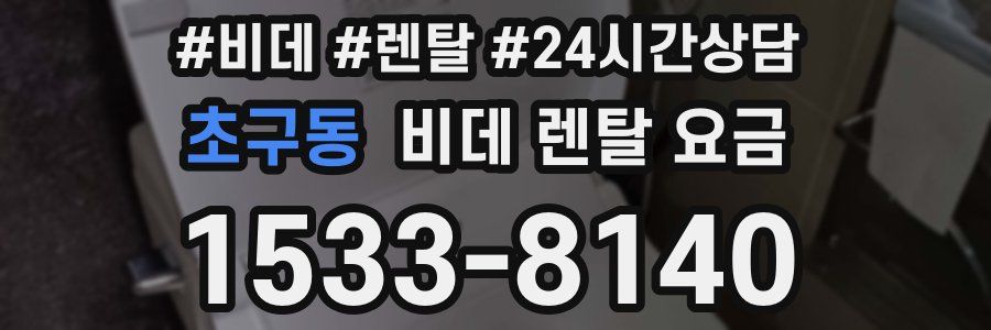 초구동 비데 렌탈 요금