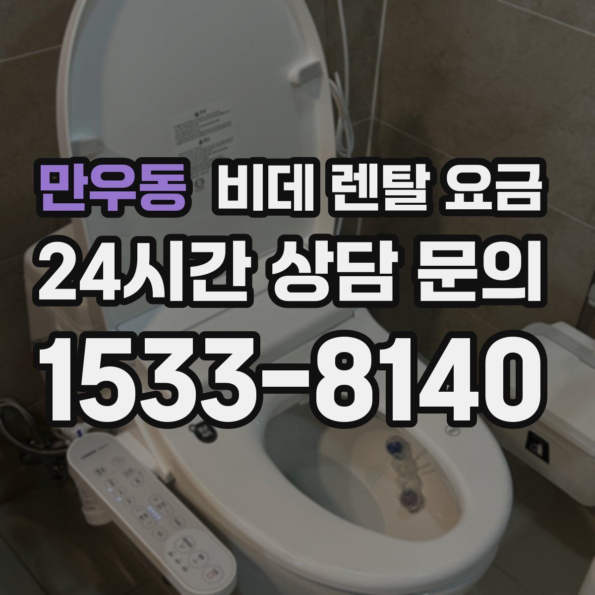 만우동 비데 렌탈 요금