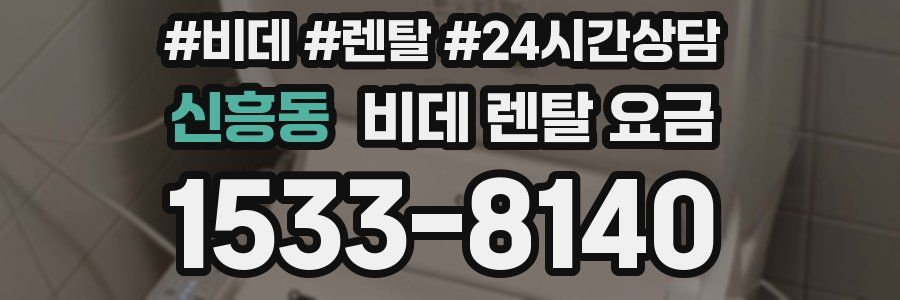 신흥동 비데 렌탈 요금