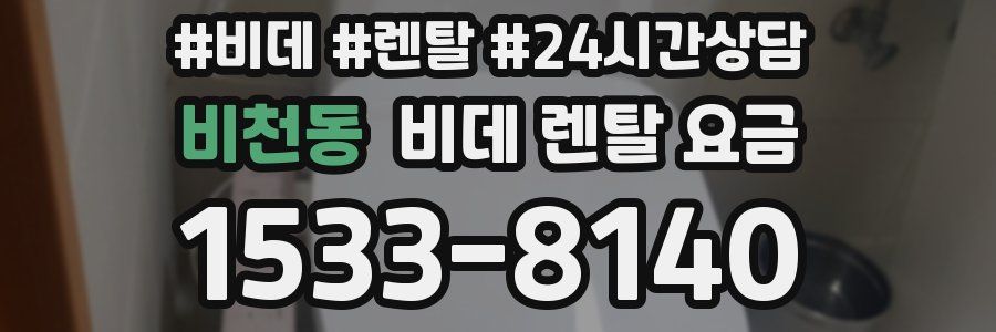 비천동 비데 렌탈 요금