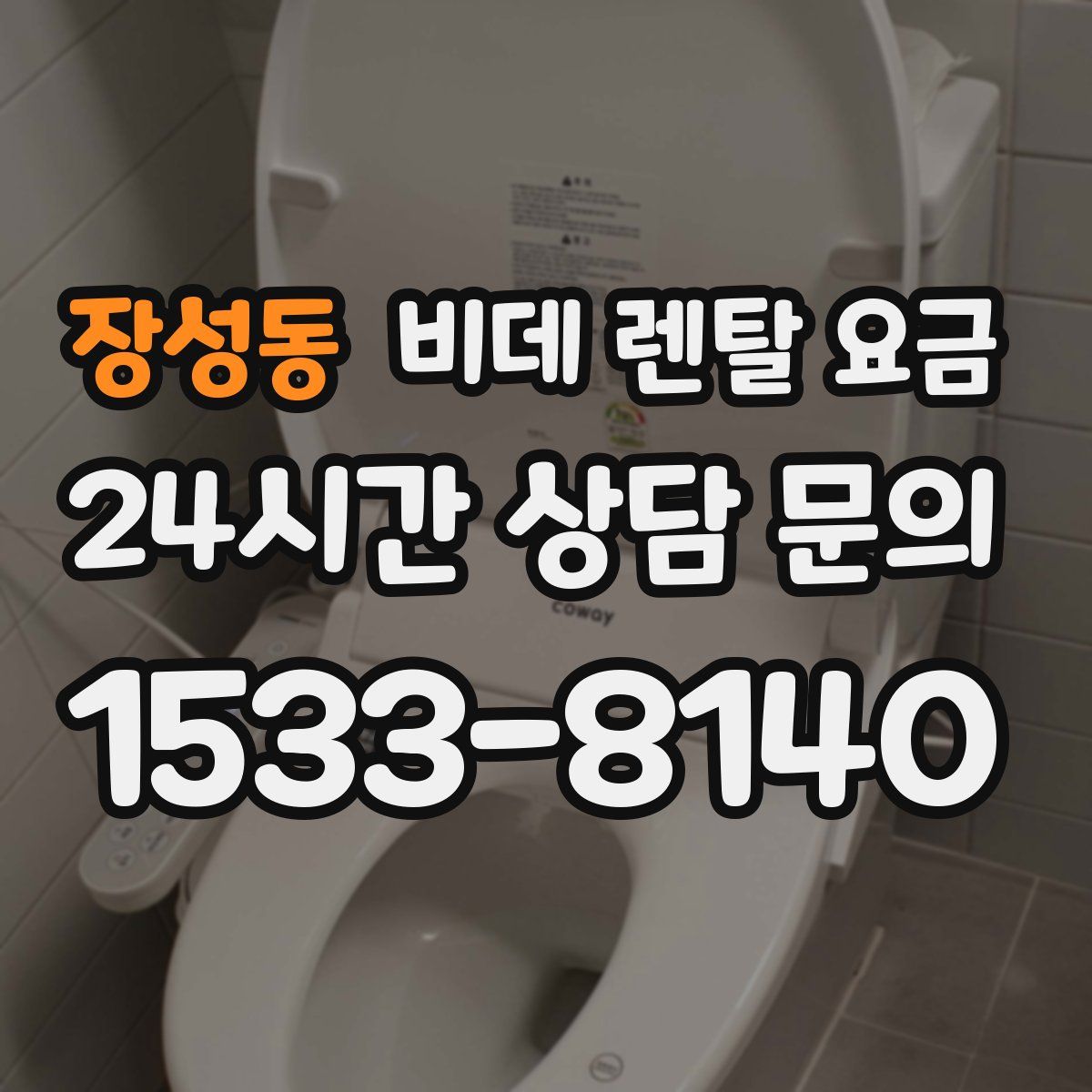 장성동 비데 렌탈 요금