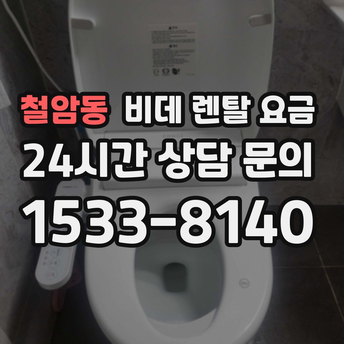 철암동 비데 렌탈 요금