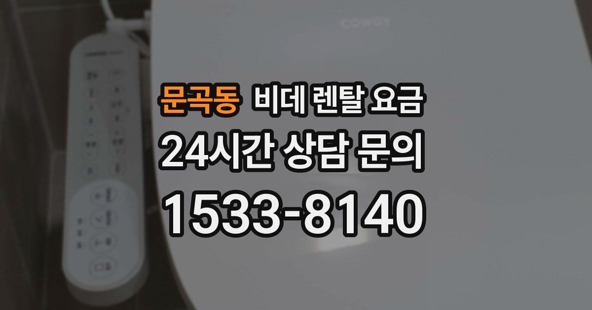 문곡동 비데 렌탈 요금