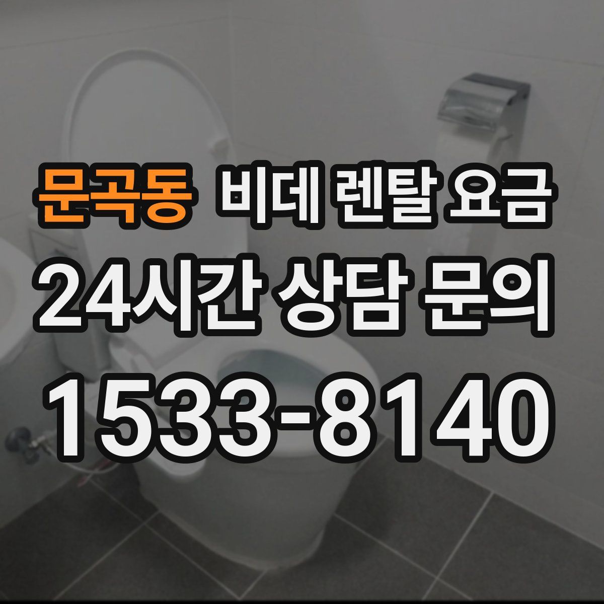 문곡동 비데 렌탈 요금