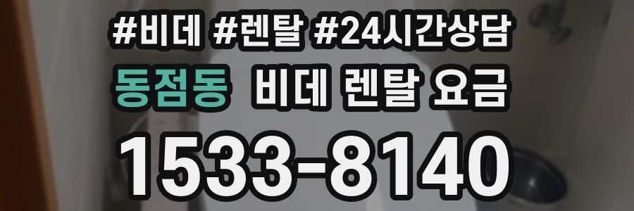 동점동 비데 렌탈 요금