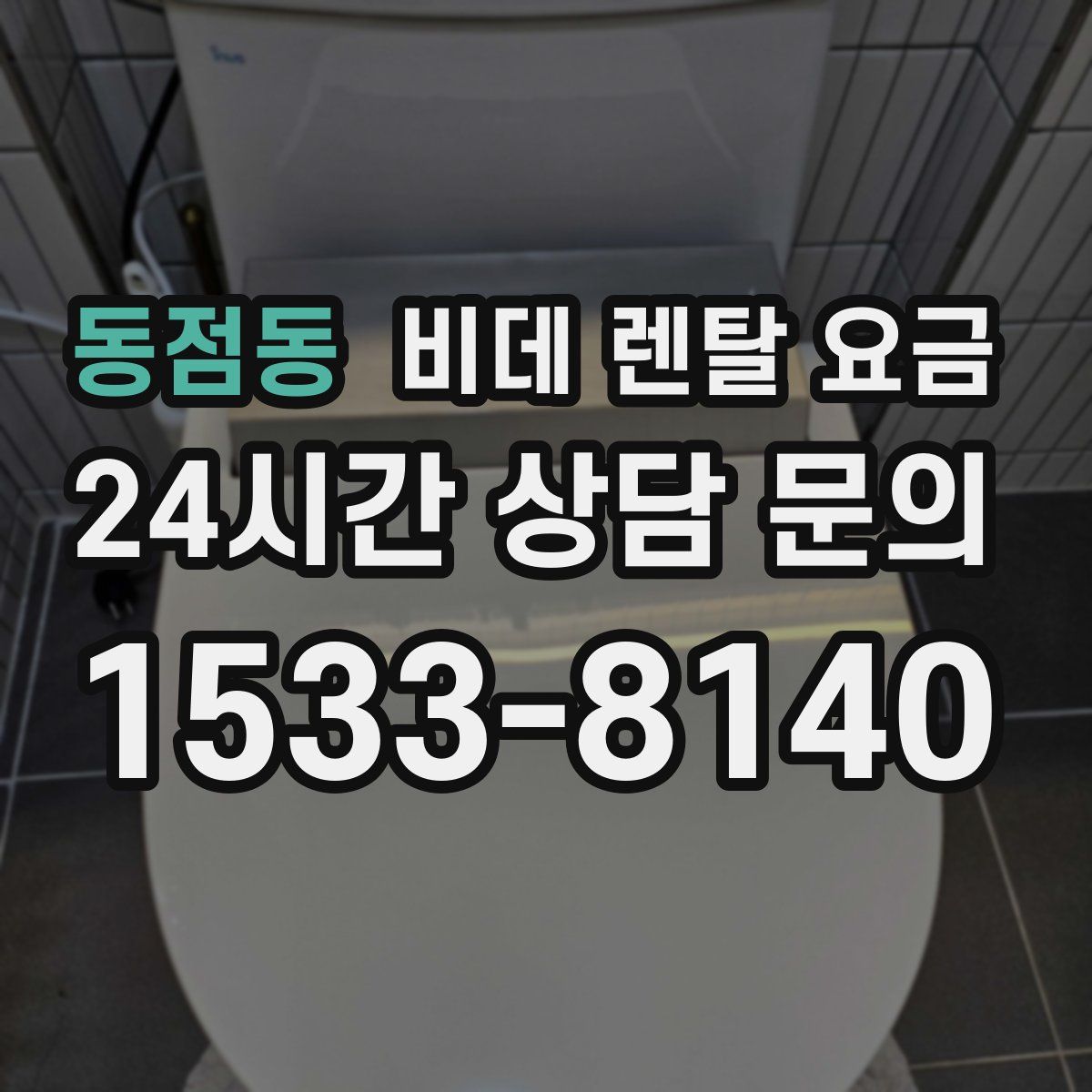 동점동 비데 렌탈 요금