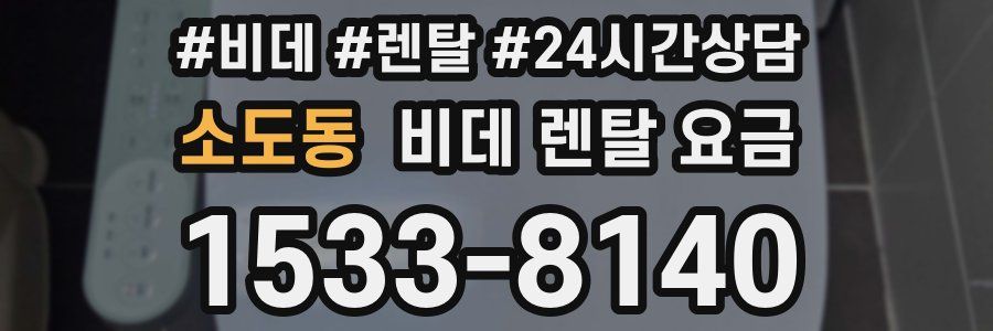 소도동 비데 렌탈 요금