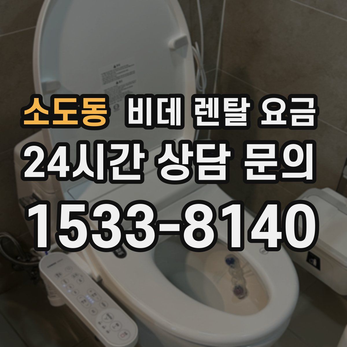 소도동 비데 렌탈 요금