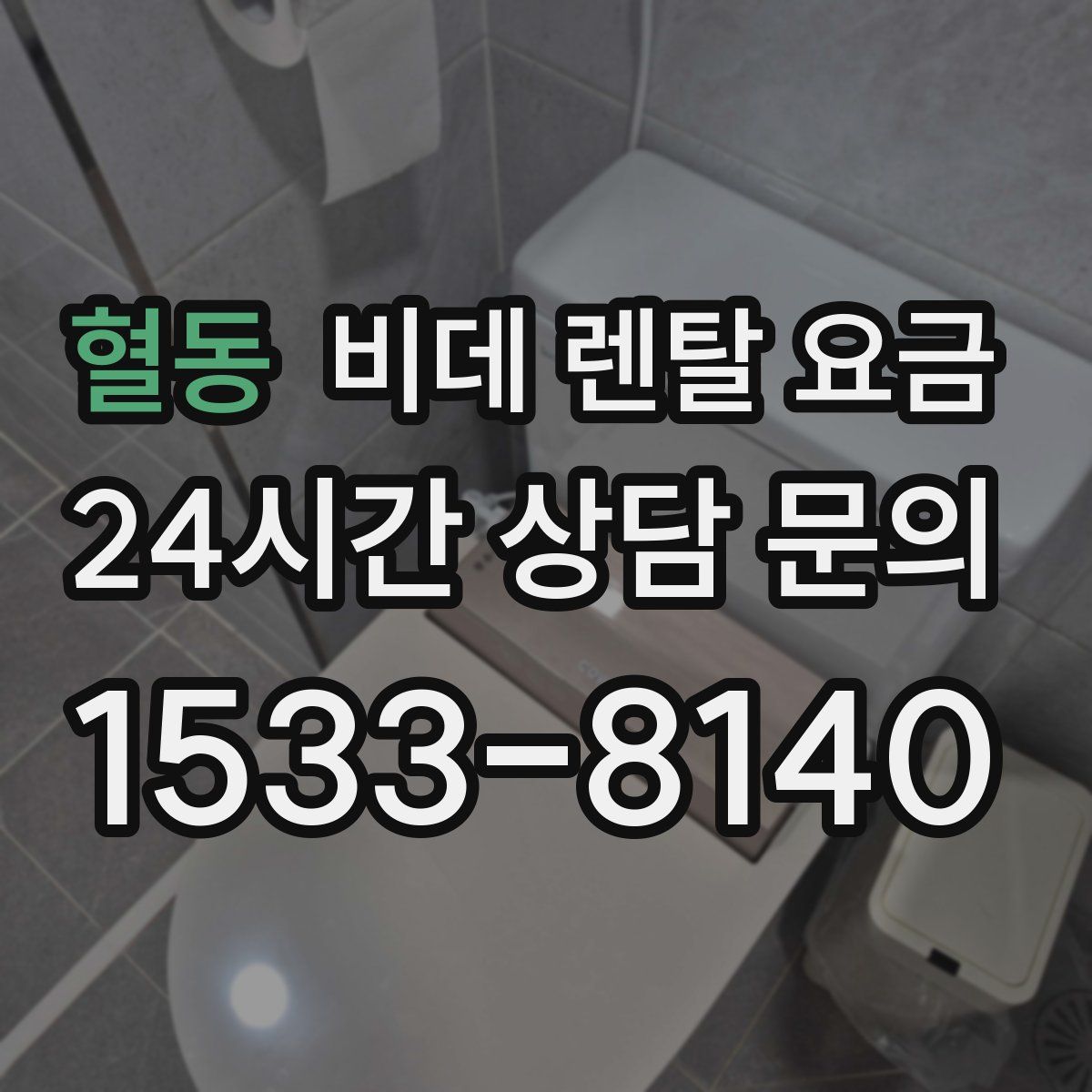 혈동 비데 렌탈 요금