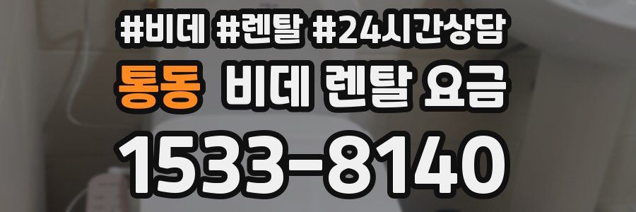 통동 비데 렌탈 요금