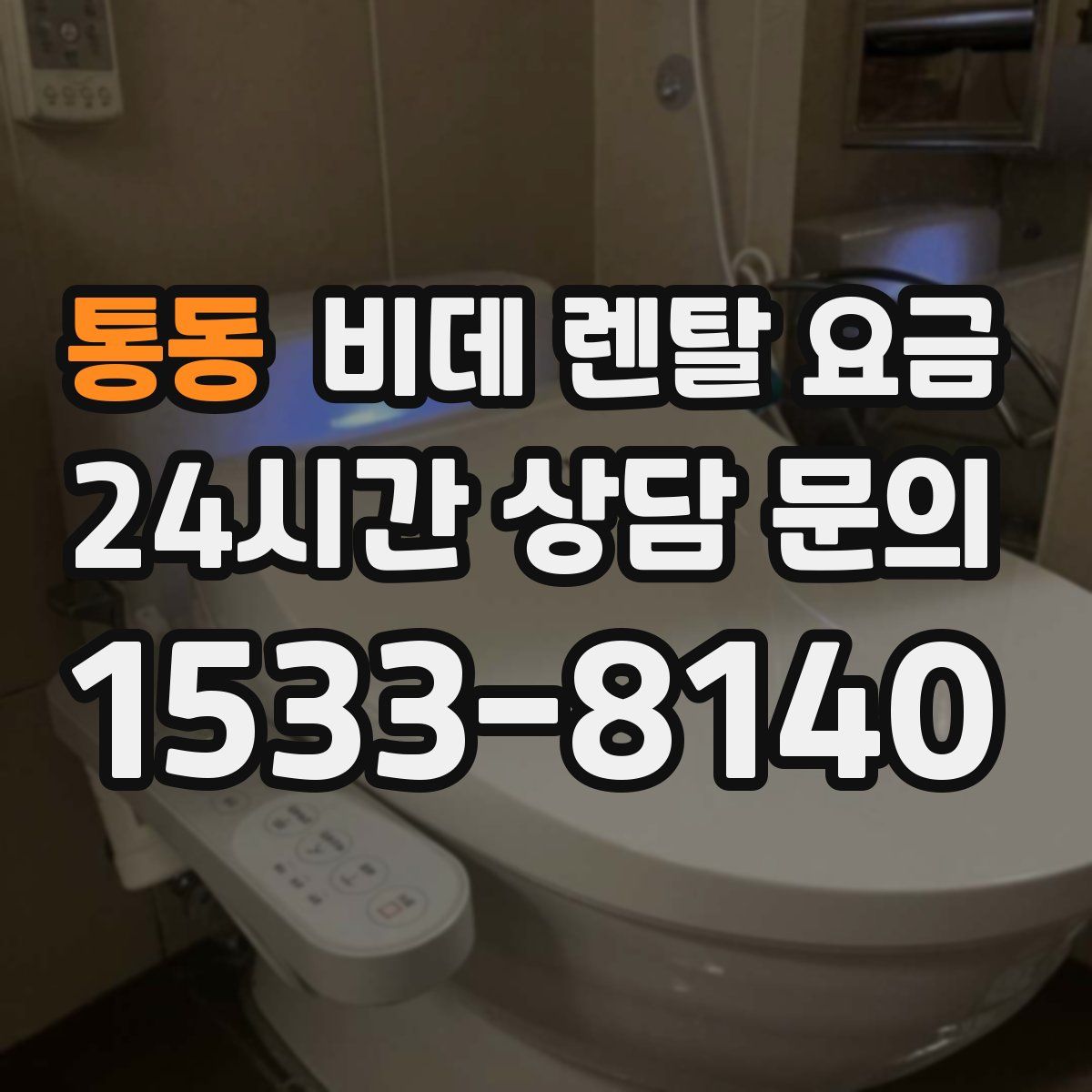 통동 비데 렌탈 요금