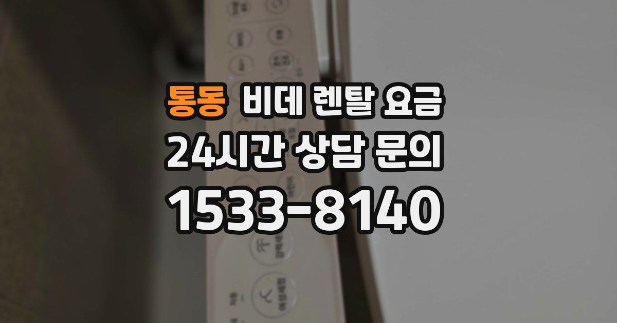 통동 비데 렌탈 요금