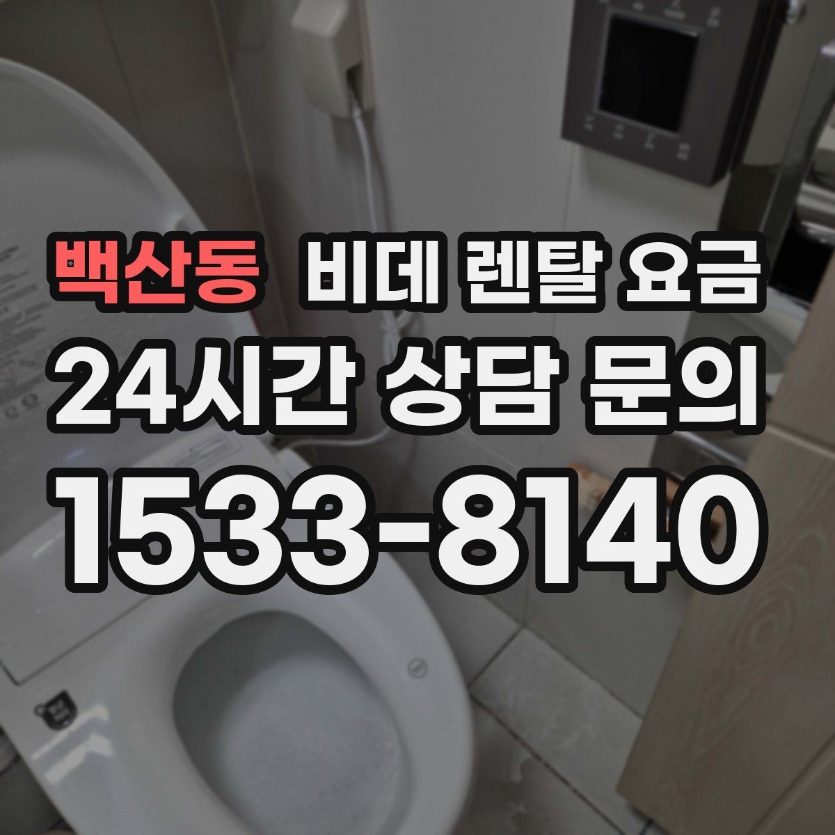 백산동 비데 렌탈 요금 지역 설치 일정이 중요한 경우 체크할 점